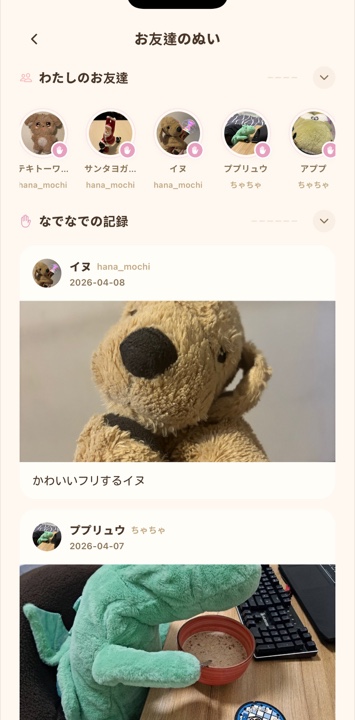 招待したぬい友と交流する画面